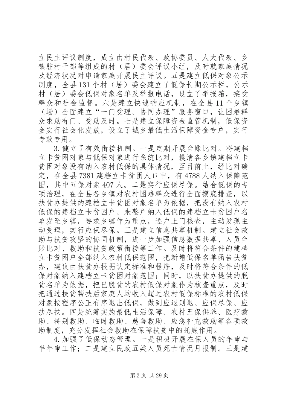 城乡低保工作情况调研报告_第2页
