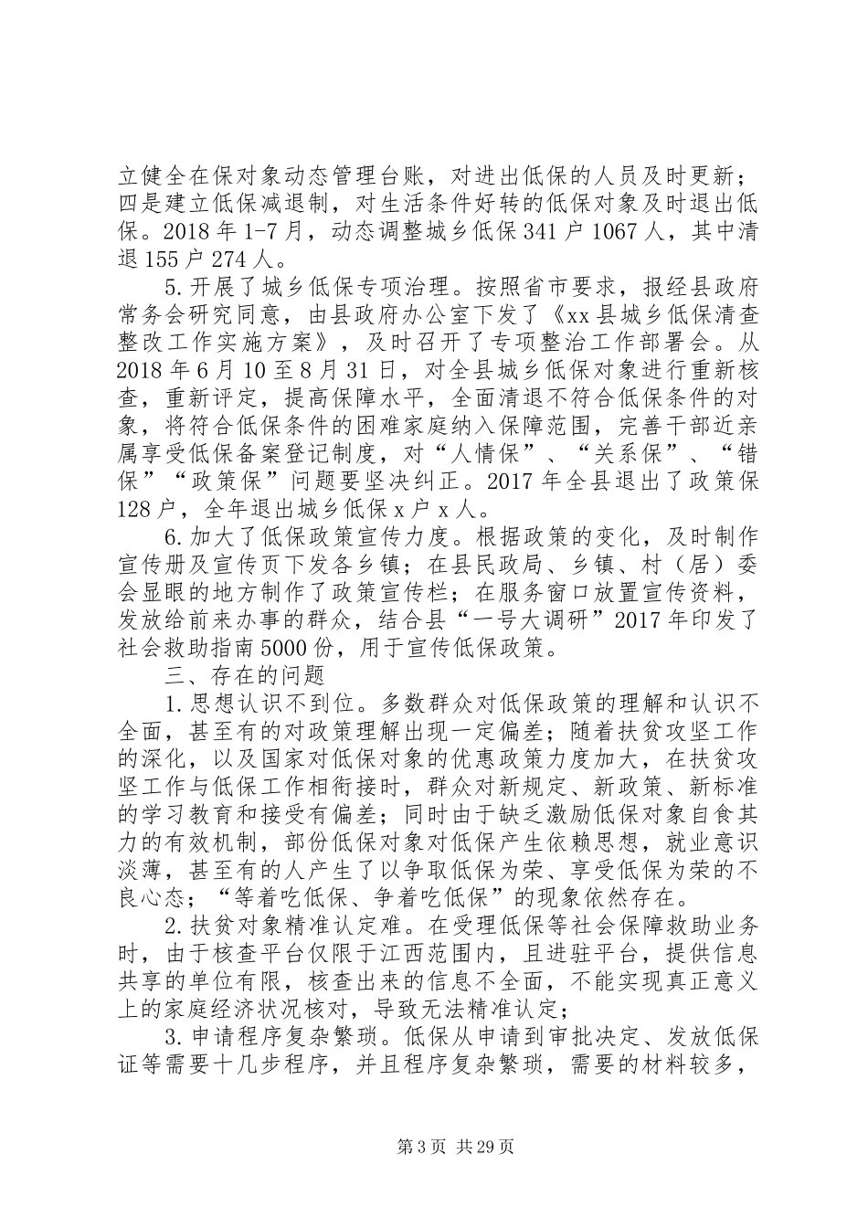 城乡低保工作情况调研报告_第3页