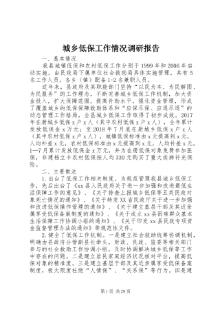 城乡低保工作情况调研报告