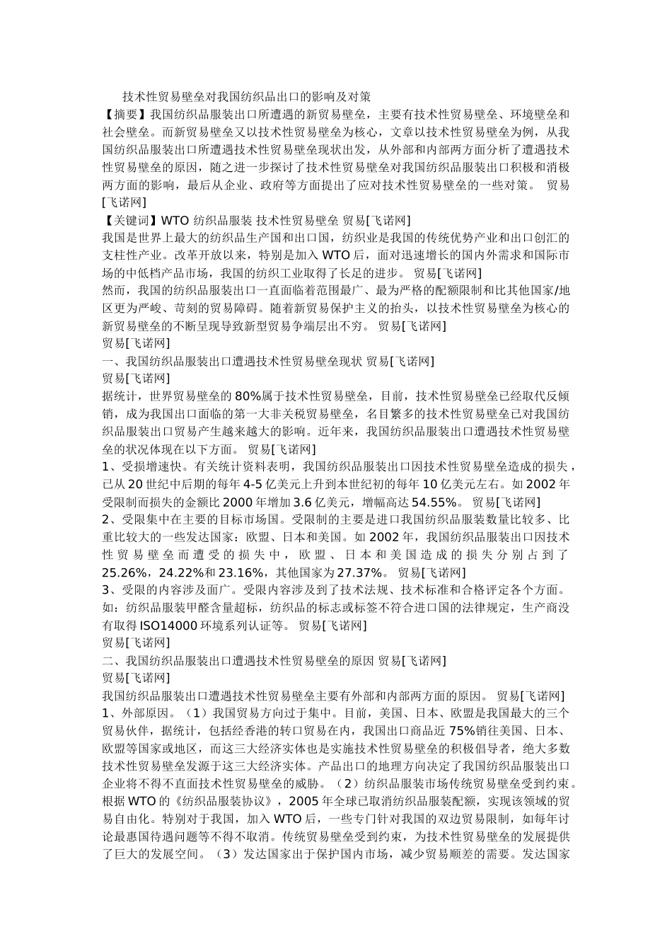 技术性贸易壁垒对我国纺织业的影响及对策_第1页