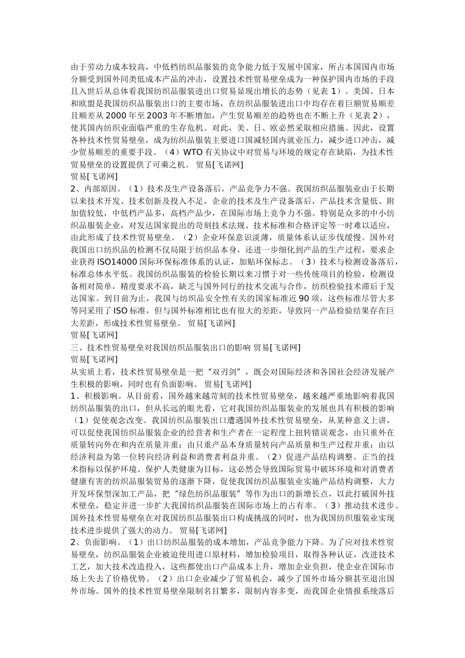 技术性贸易壁垒对我国纺织业的影响及对策_第2页