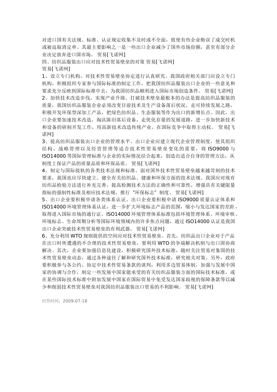 技术性贸易壁垒对我国纺织业的影响及对策_第3页