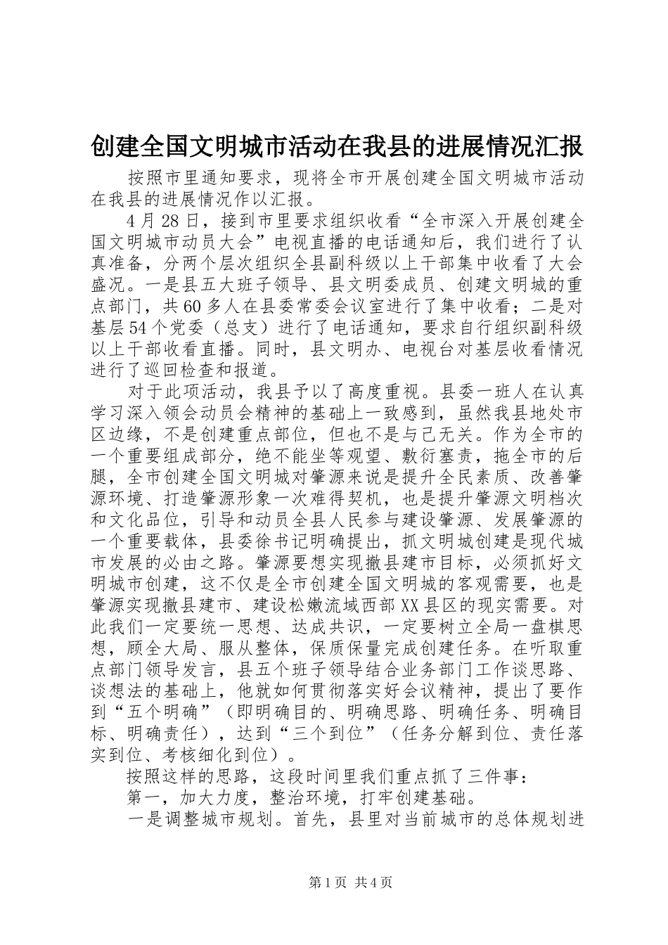 创建全国文明城市活动在我县的进展情况汇报_第1页