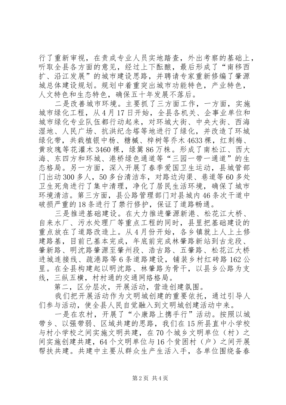 创建全国文明城市活动在我县的进展情况汇报_第2页