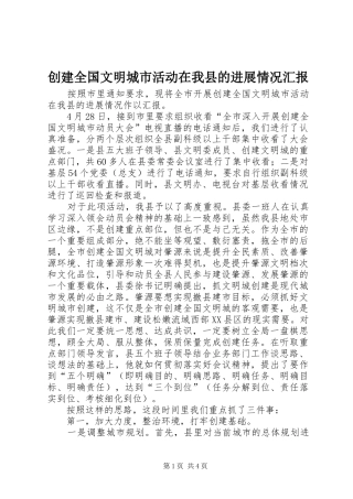 创建全国文明城市活动在我县的进展情况汇报