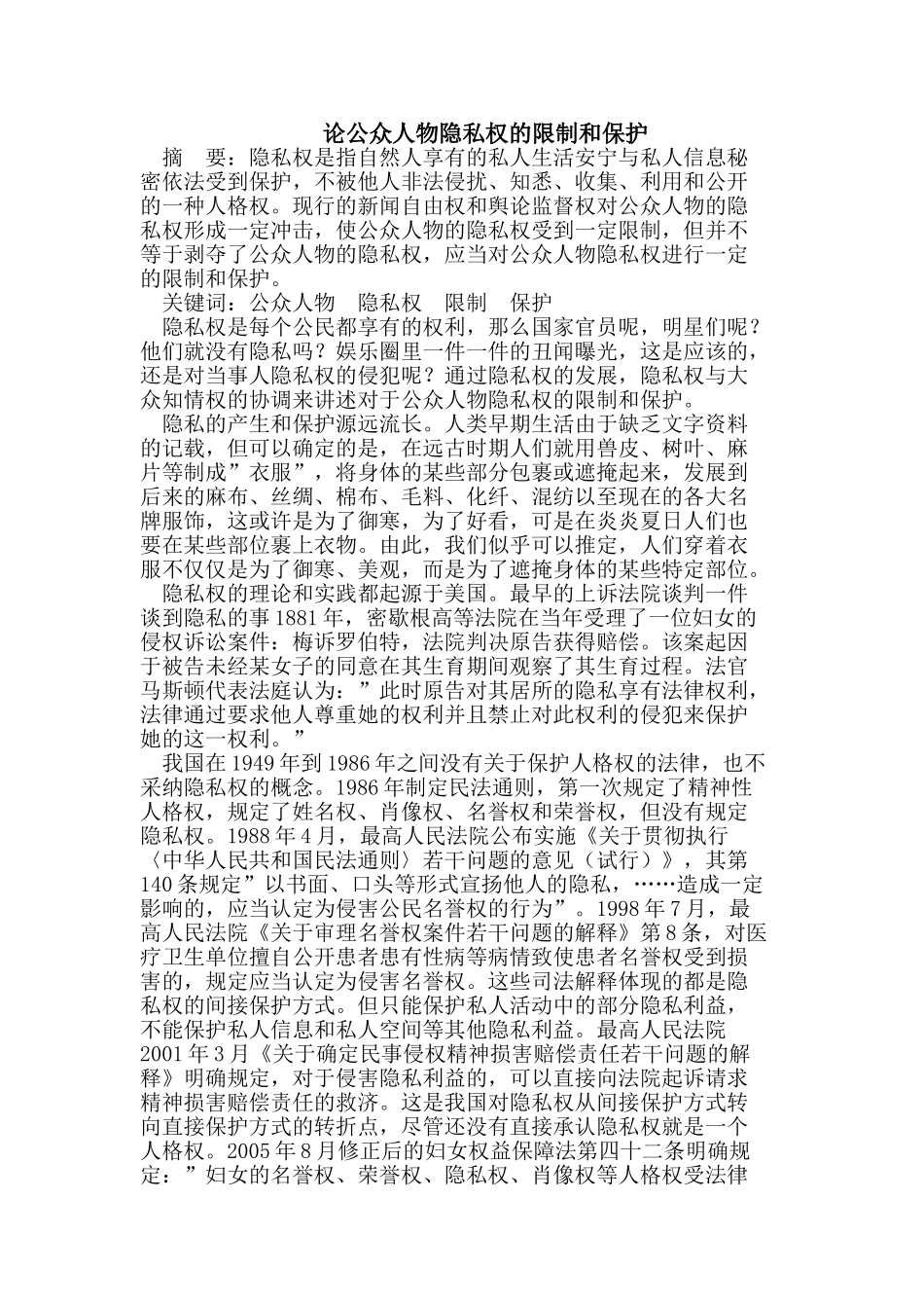论公众人物隐私权的限制和保护_第1页