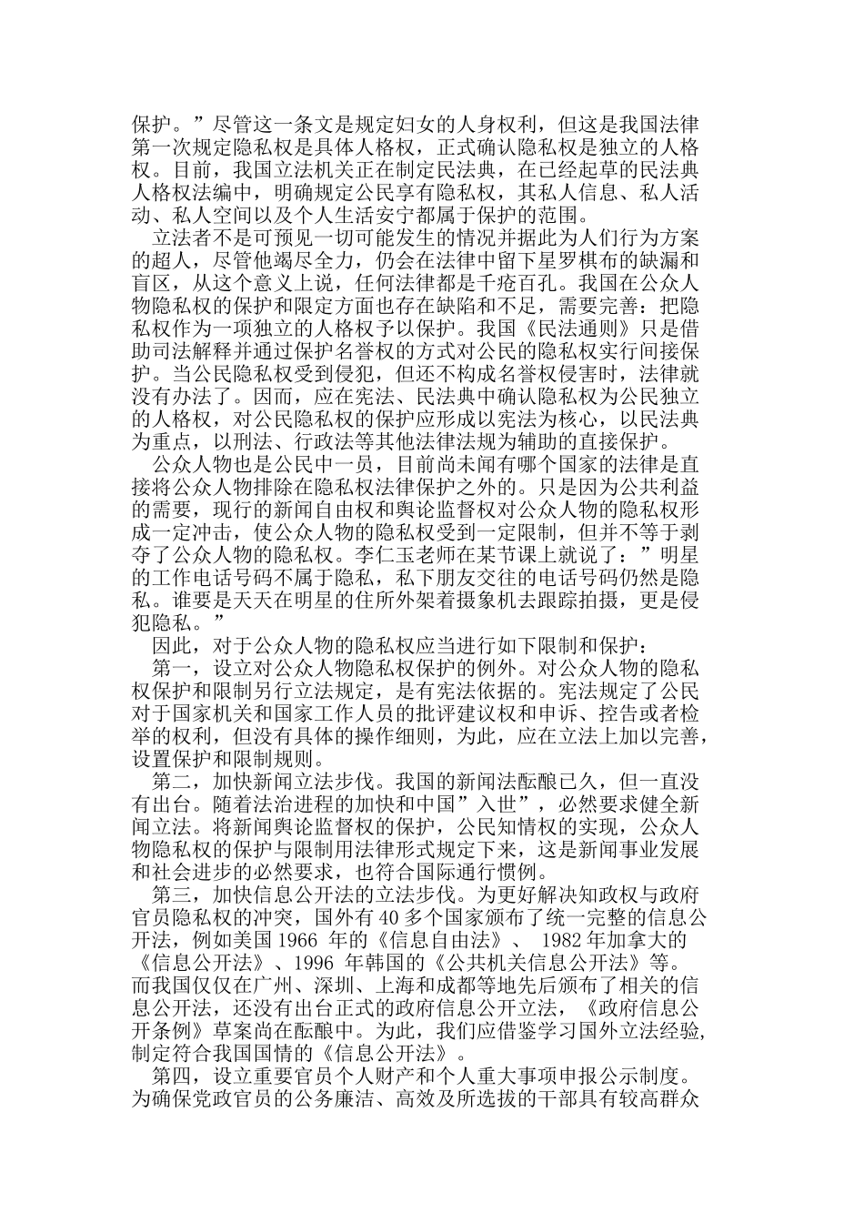 论公众人物隐私权的限制和保护_第2页