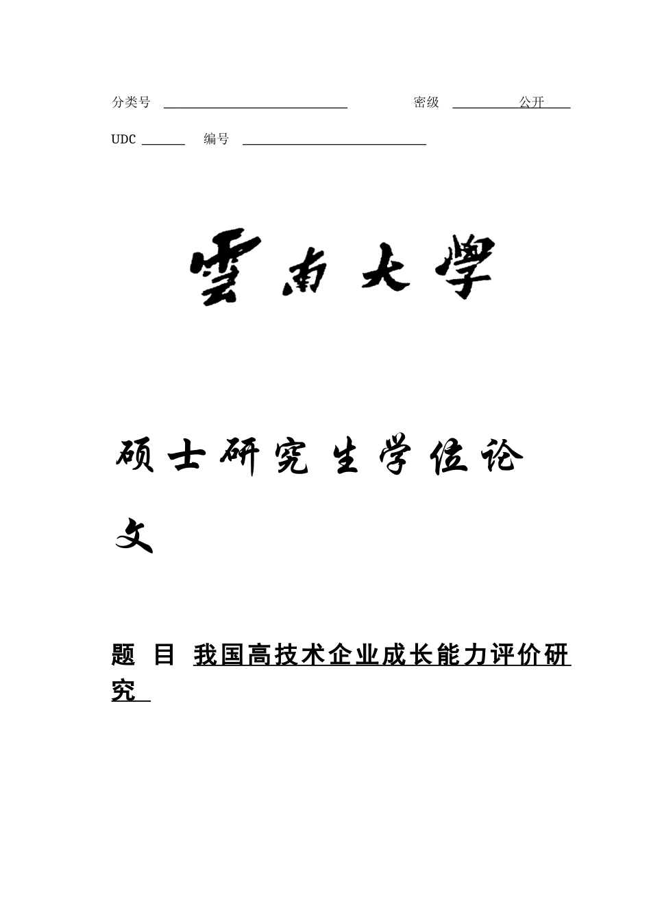 李燕晓_12012002282_我国高技术企业成长能力评价研究(定稿)(参考)_第1页