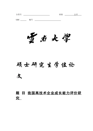 李燕晓_12012002282_我国高技术企业成长能力评价研究(定稿)(参考)