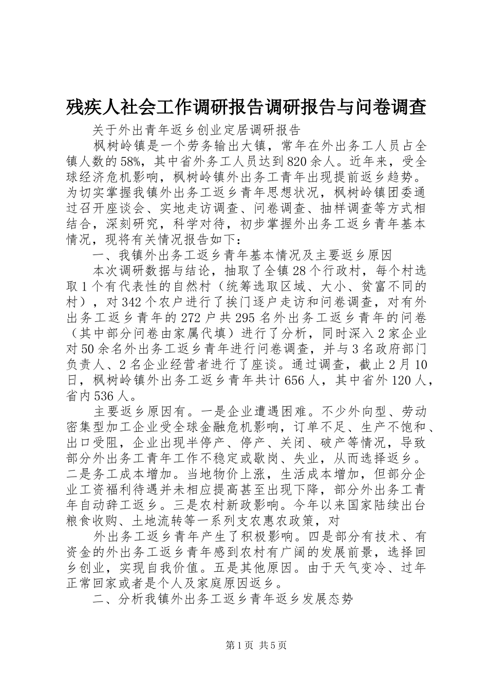 残疾人社会工作调研报告调研报告与问卷调查_第1页
