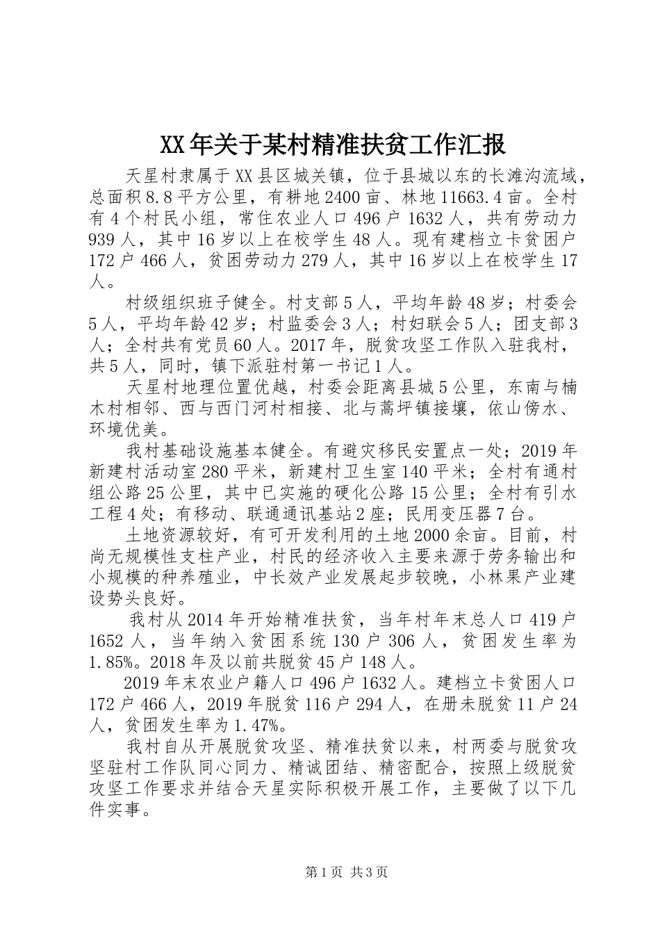 XX年关于某村精准扶贫工作汇报_第1页