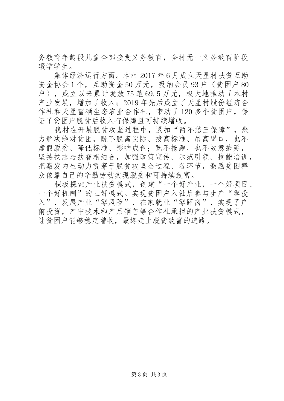 XX年关于某村精准扶贫工作汇报_第3页