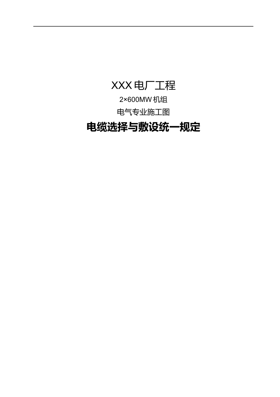 电缆统一规定_第1页