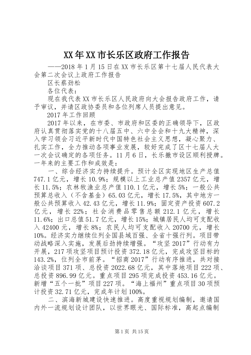XX年XX市长乐区政府工作报告_第1页