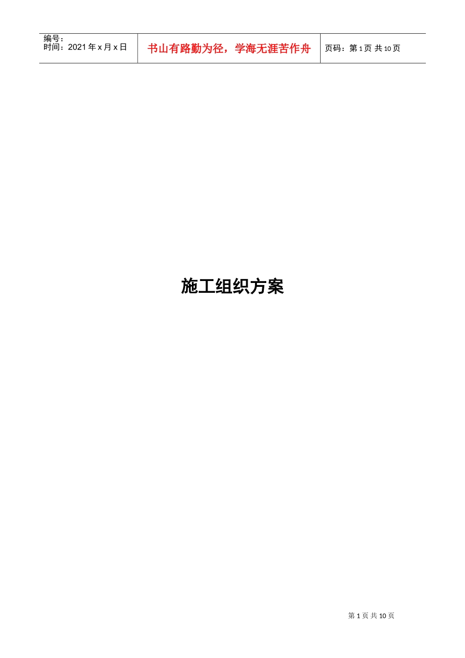 铁矿施工组织方案(DOC11页)_第1页