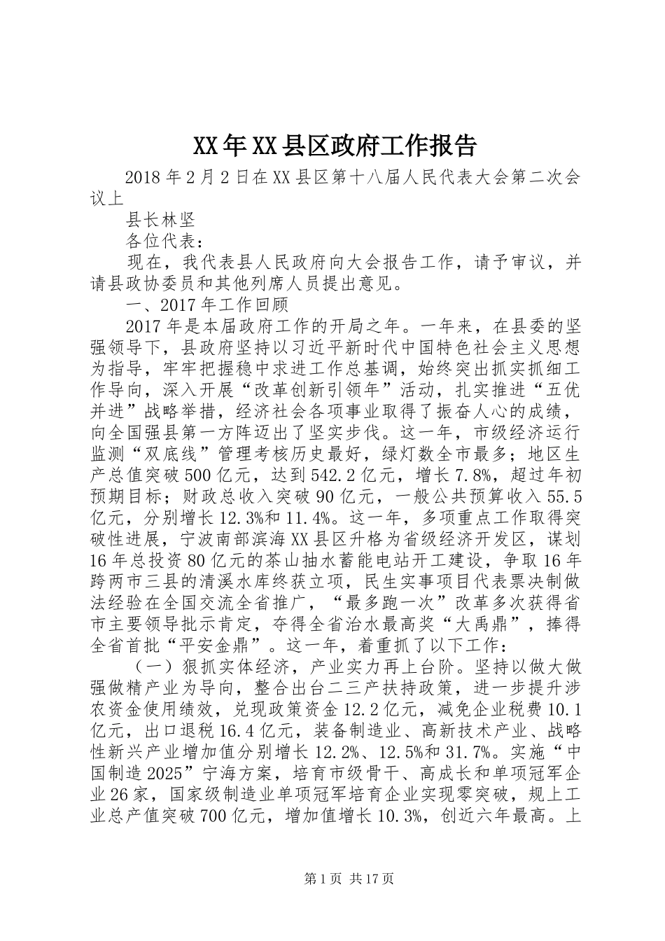 XX年XX县区政府工作报告_4 (49)_第1页