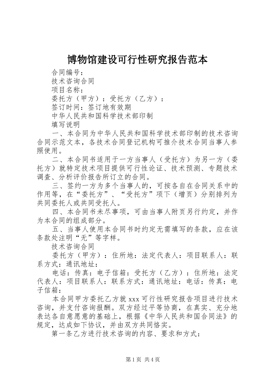 博物馆建设可行性研究报告范本_第1页