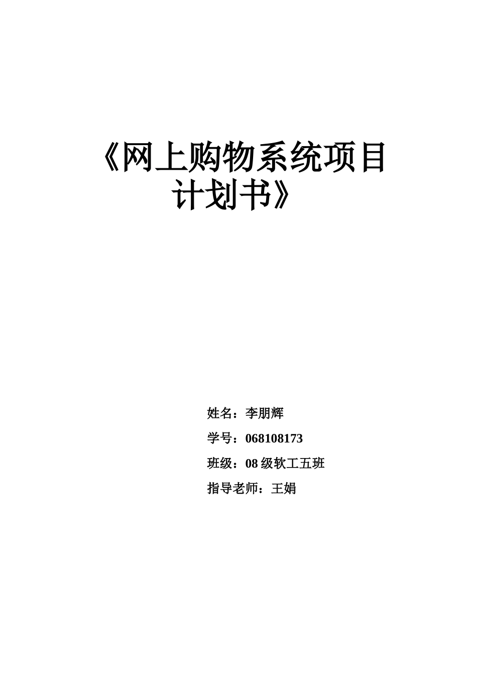 李朋辉-08级软工五班-网上购物系统项目计划书_第1页