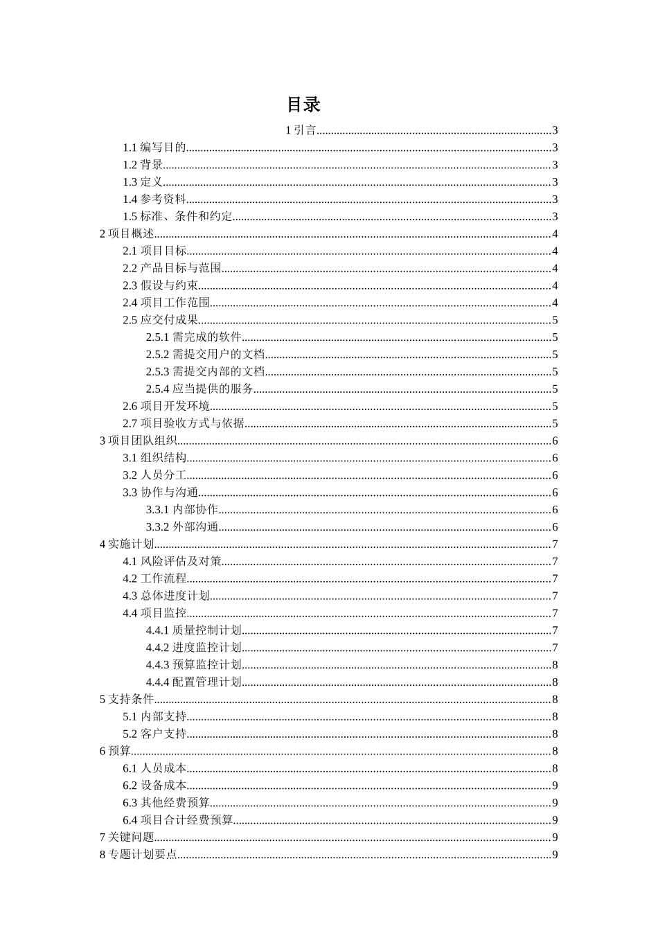 李朋辉-08级软工五班-网上购物系统项目计划书_第2页