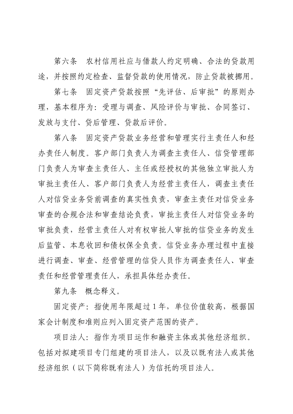 某农村信用社固定资产贷款实施细则_第2页