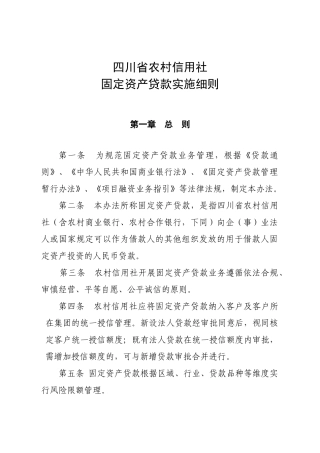 某农村信用社固定资产贷款实施细则