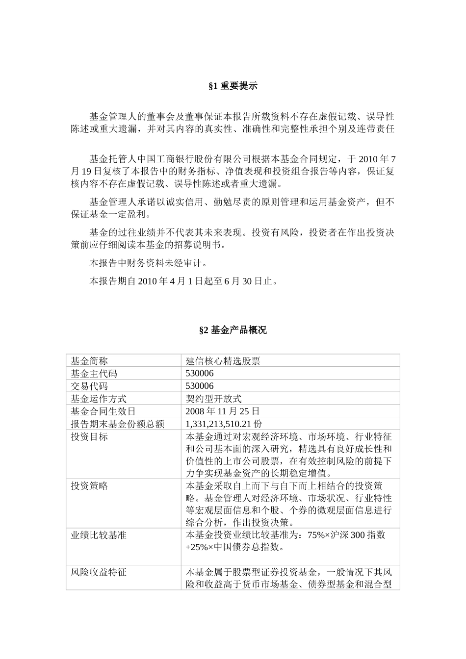 建信核心精选股票型证券投资基金第2季度报告_第3页