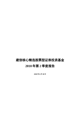 建信核心精选股票型证券投资基金第2季度报告