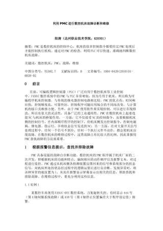 利用PMC进行数控机床故障诊断和维修