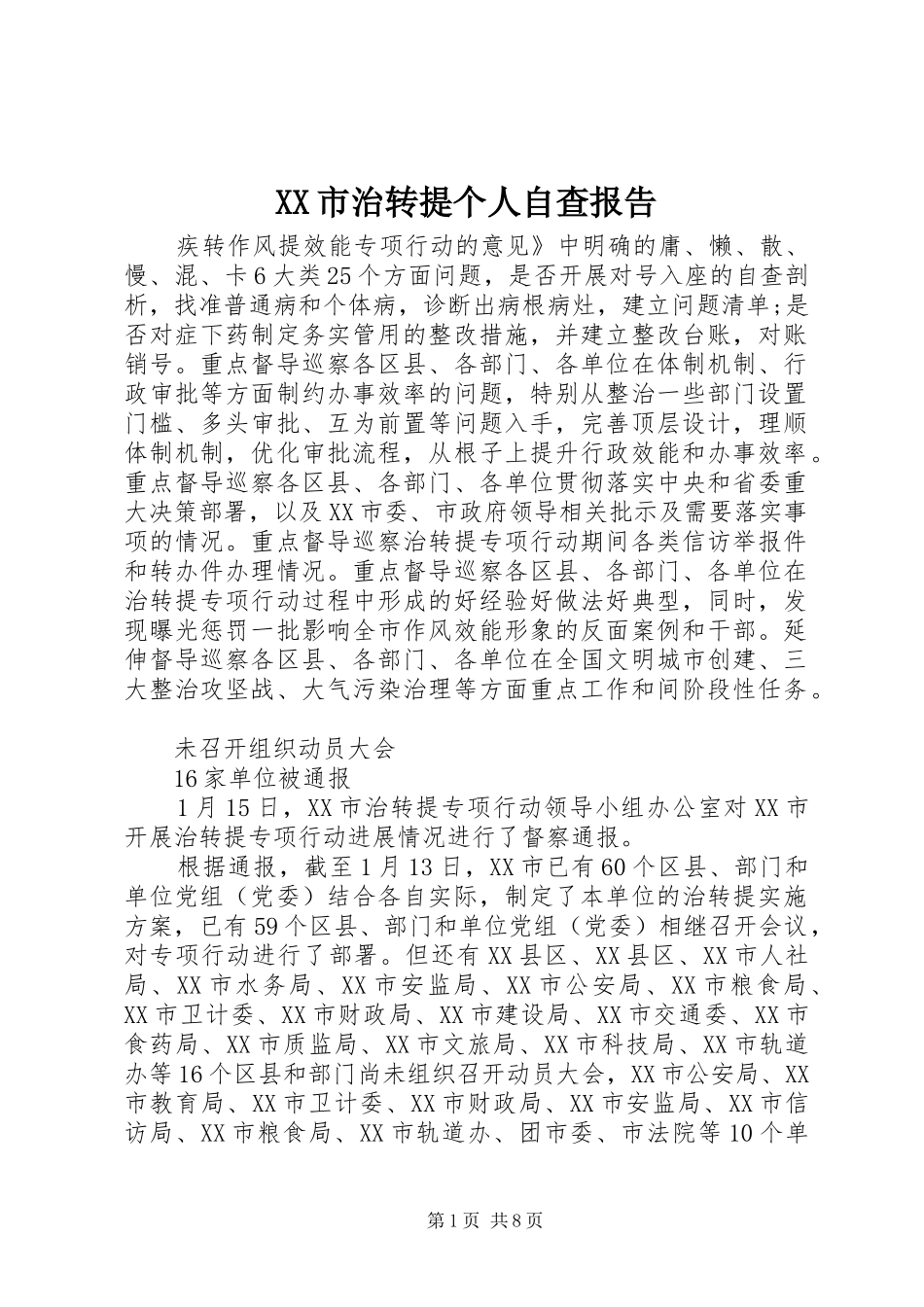 XX市治转提个人自查报告_第1页