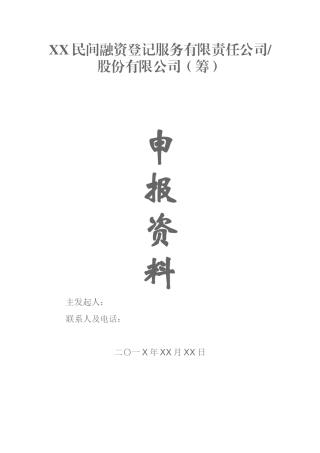 民间融资登记机构筹建指南