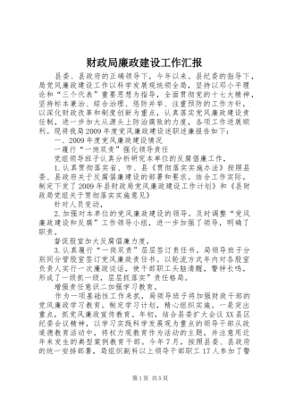 财政局廉政建设工作汇报