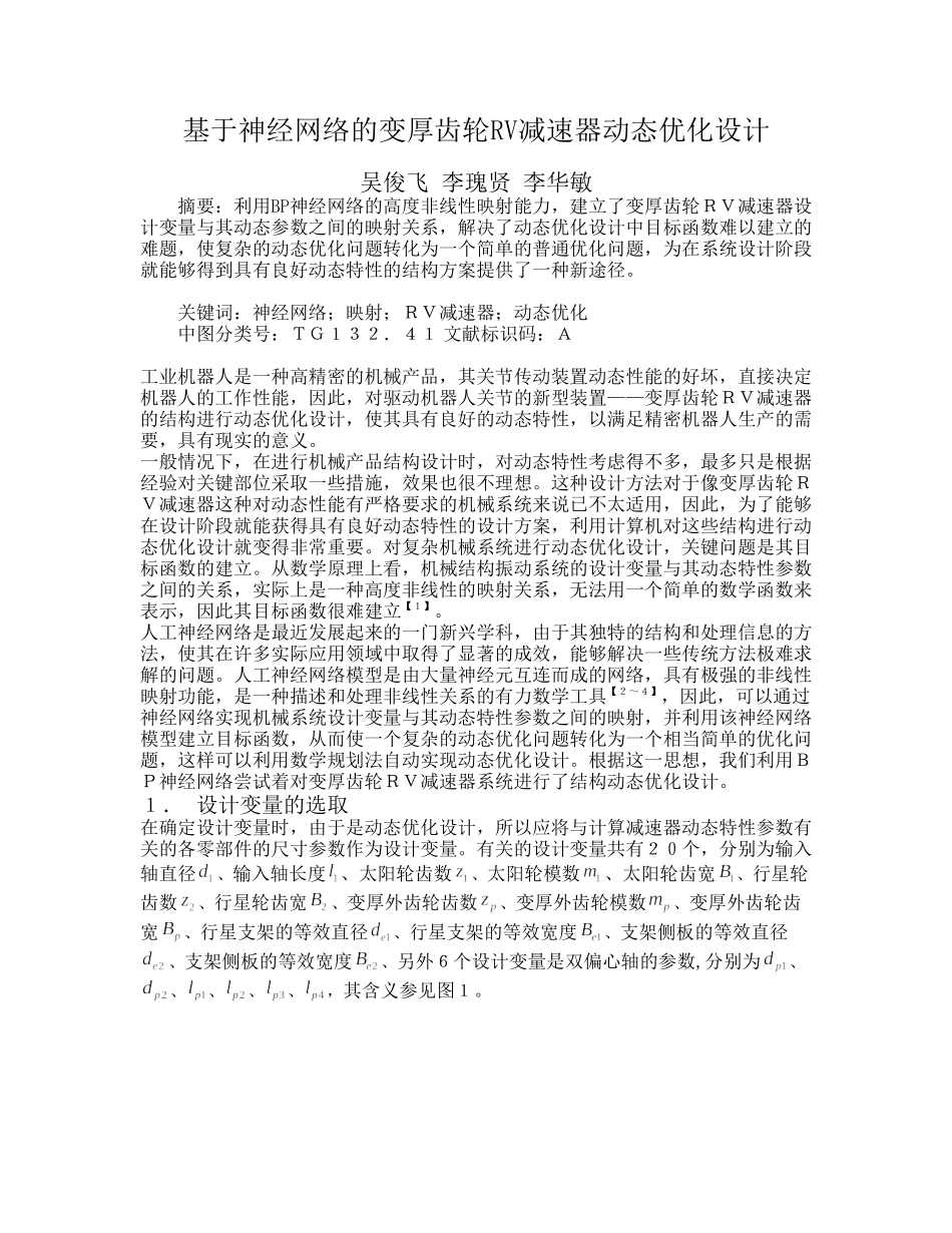 基于神经网络的变厚齿轮RV减速器动态优化设计_第1页