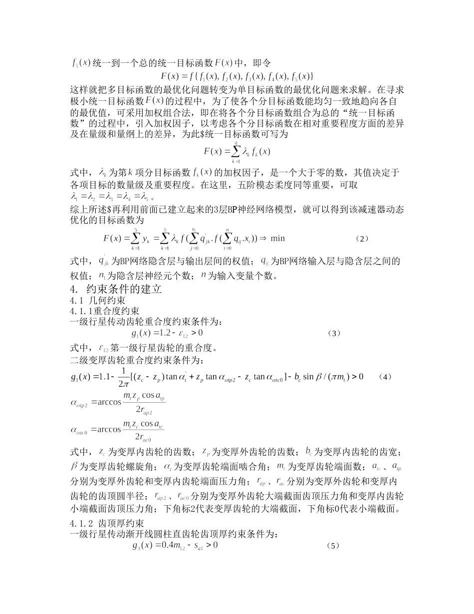 基于神经网络的变厚齿轮RV减速器动态优化设计_第3页