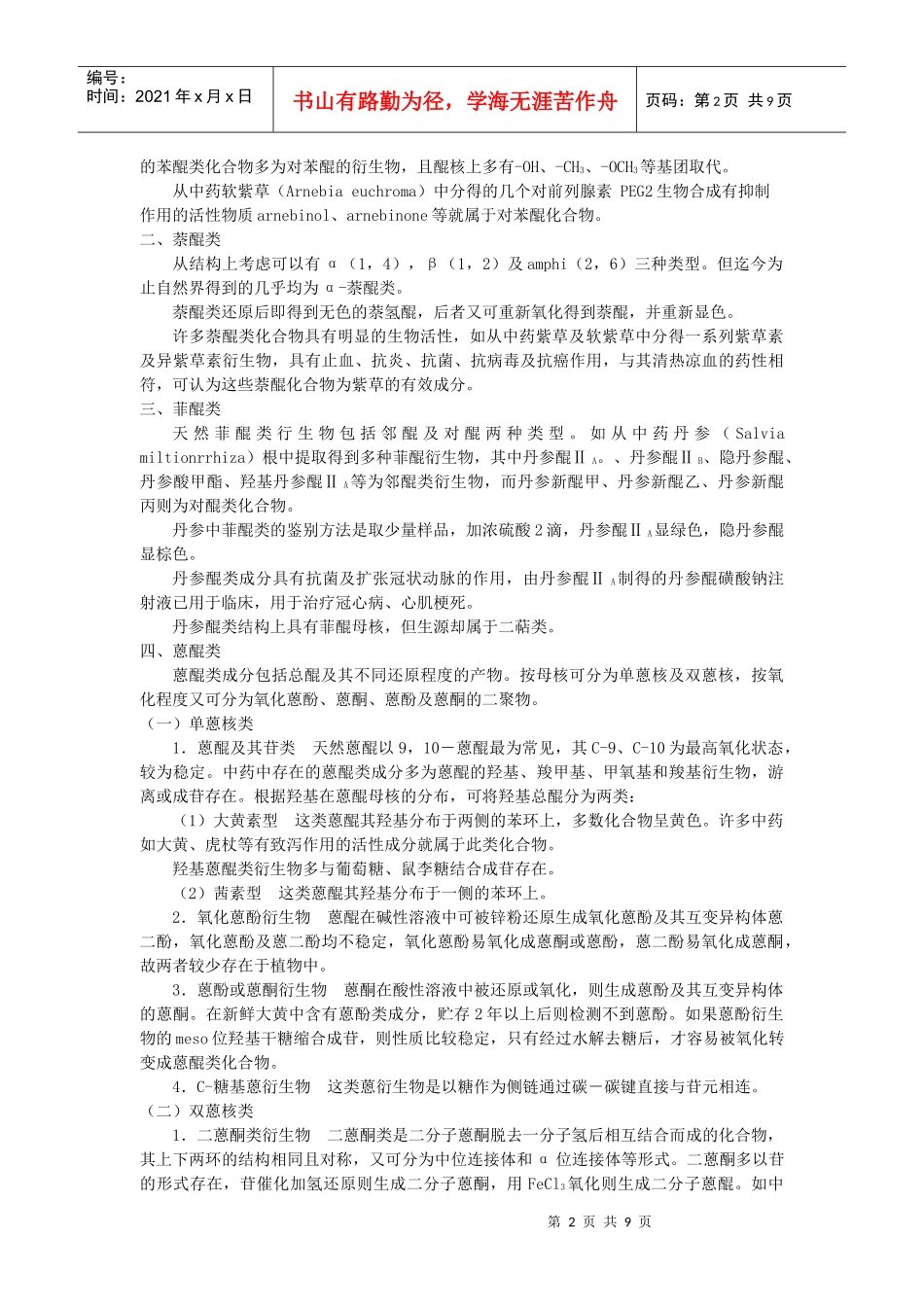 醌类化合物-安徽中医药高专_第2页