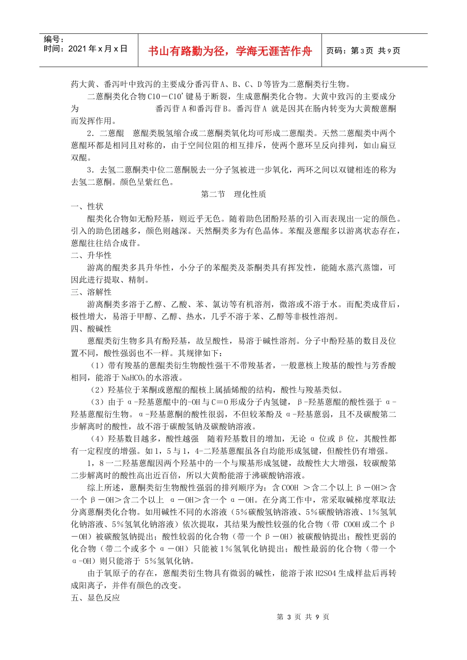 醌类化合物-安徽中医药高专_第3页