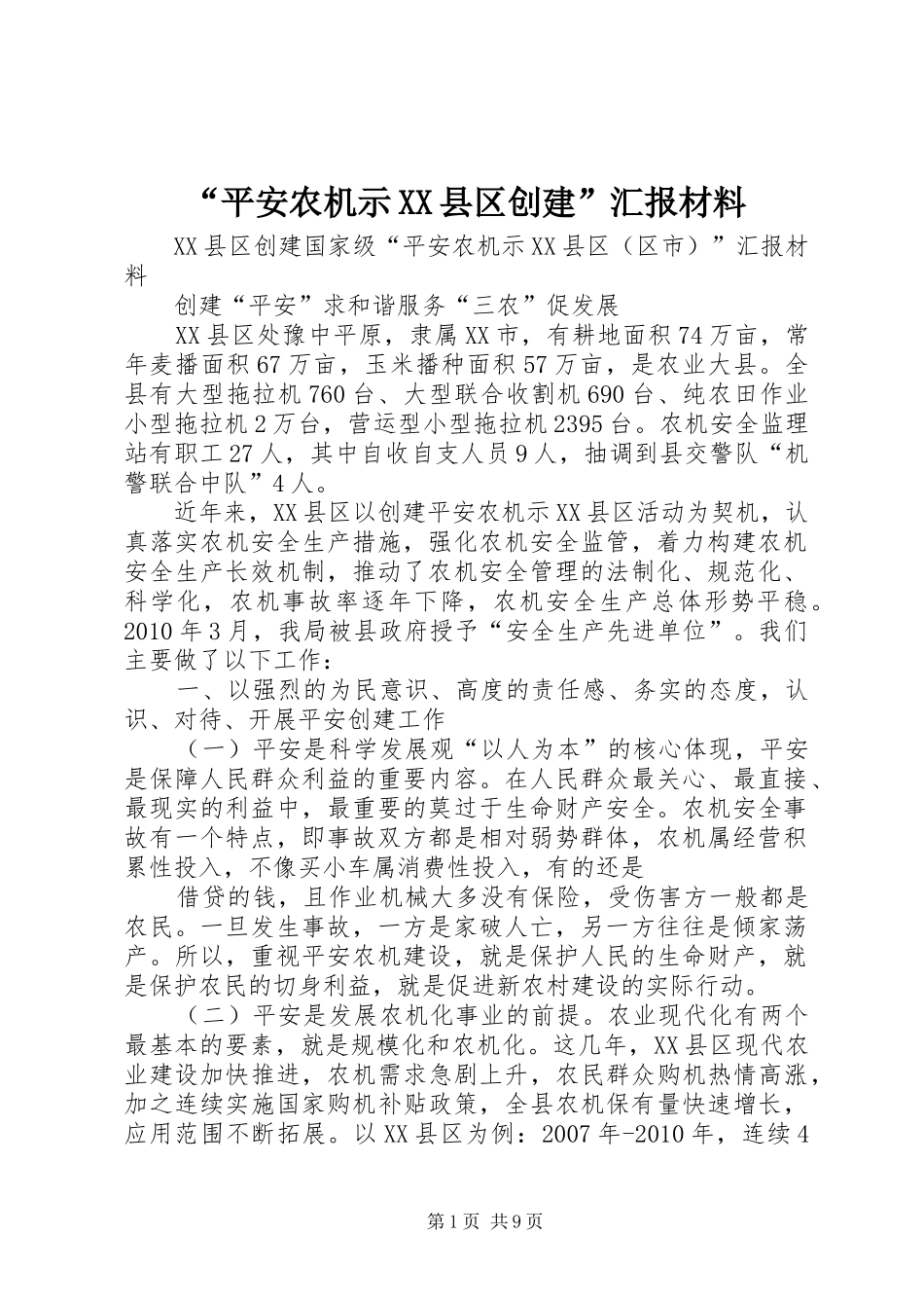 “平安农机示XX县区创建”汇报材料_第1页