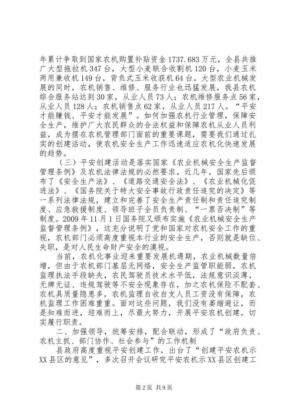 “平安农机示XX县区创建”汇报材料_第2页