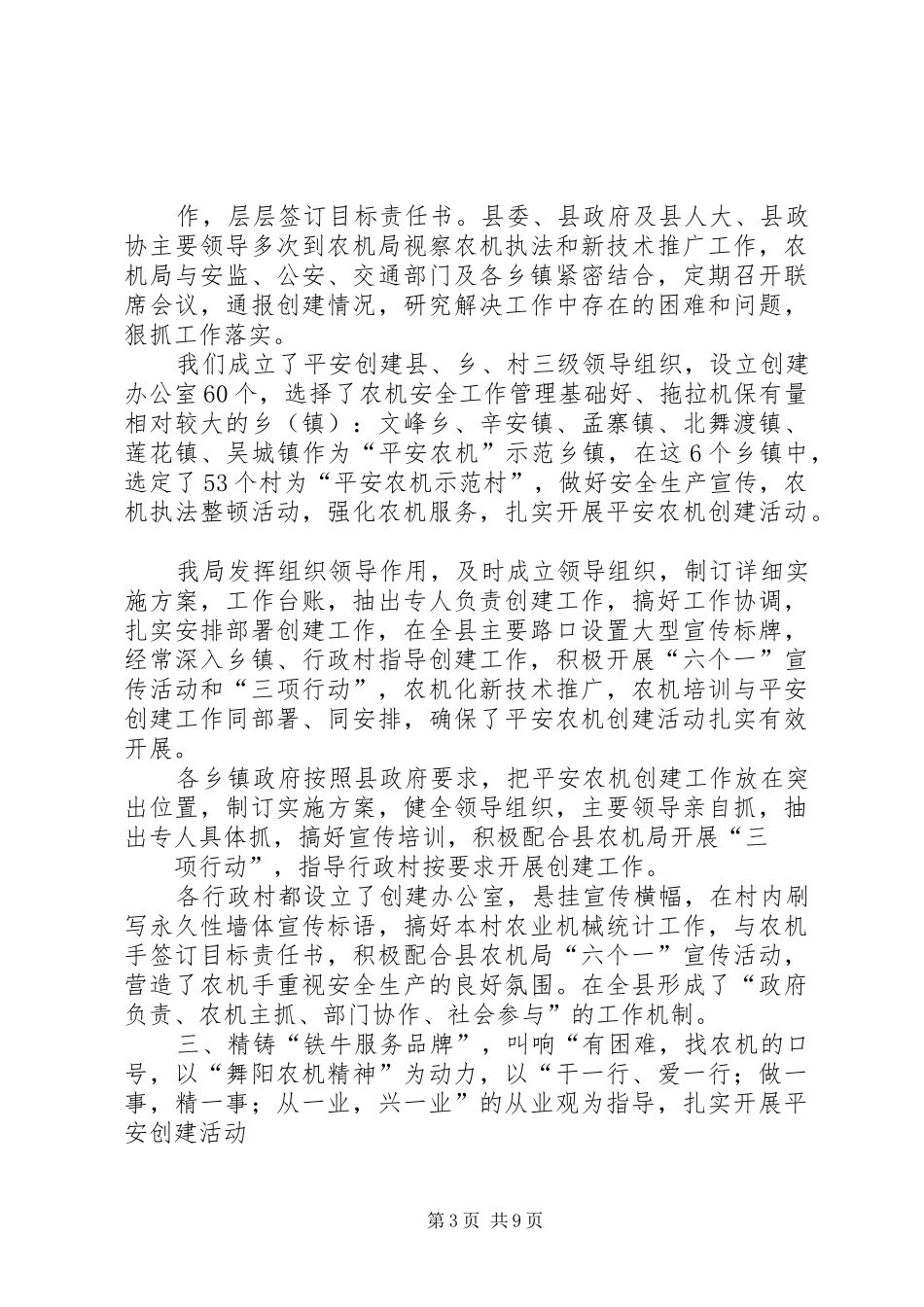 “平安农机示XX县区创建”汇报材料_第3页