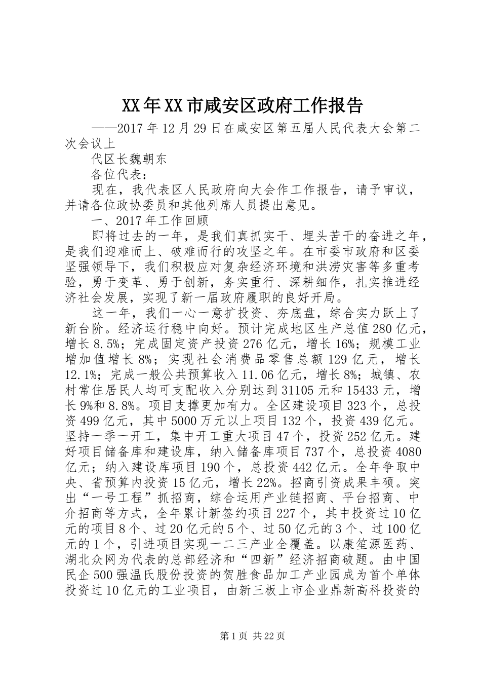XX年XX市咸安区政府工作报告_第1页