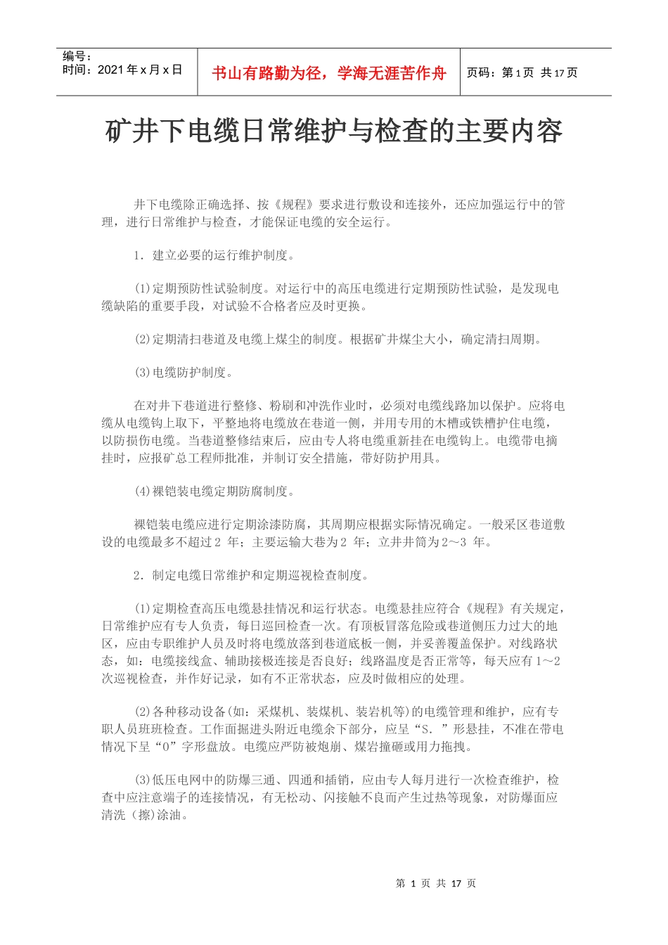 矿井电缆维护_第1页