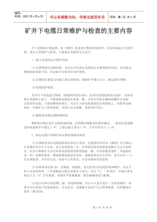矿井电缆维护
