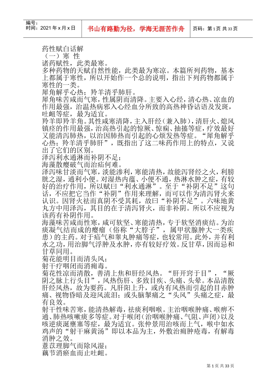 药性赋白话解(DOC64页)_第1页
