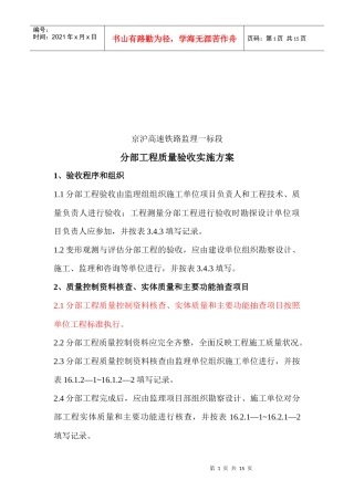 高速铁路监理工程质量验收方案