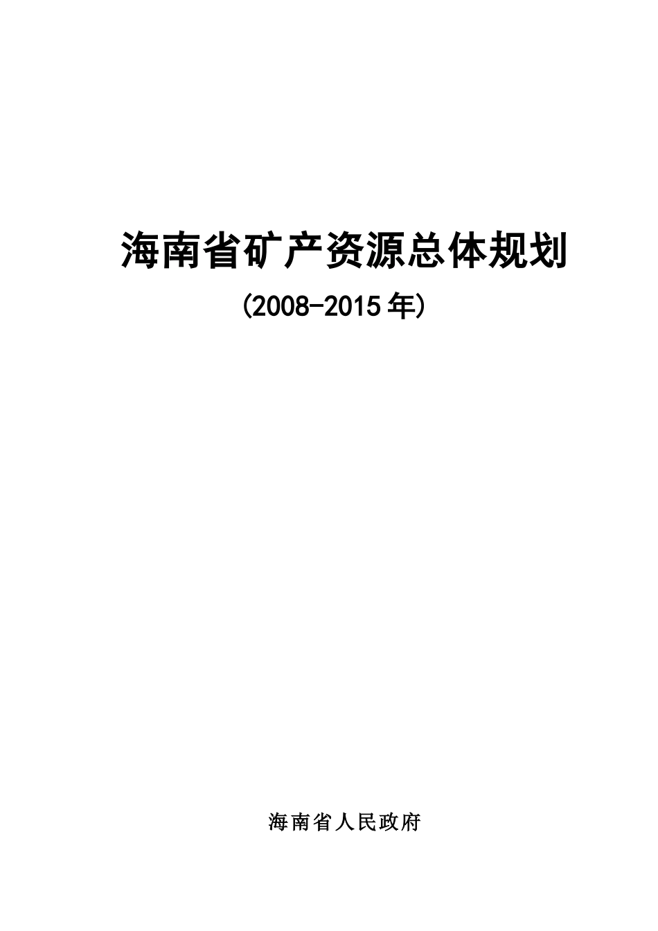 矿产资源总体规划范本(doc 45页)_第1页