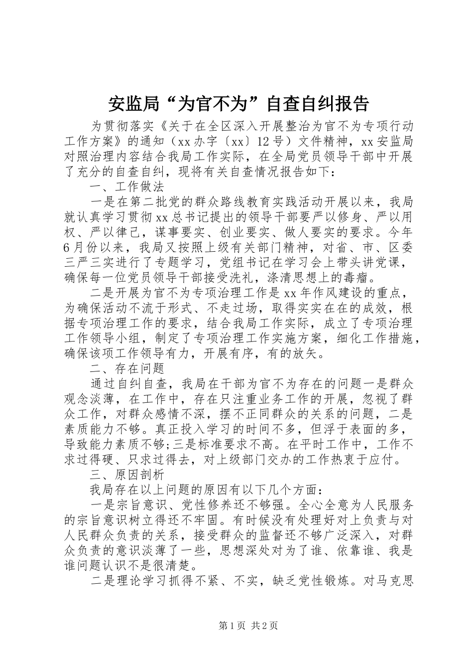 安监局“为官不为”自查自纠报告_第1页