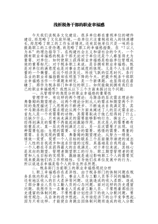 浅析税务干部的职业幸福感