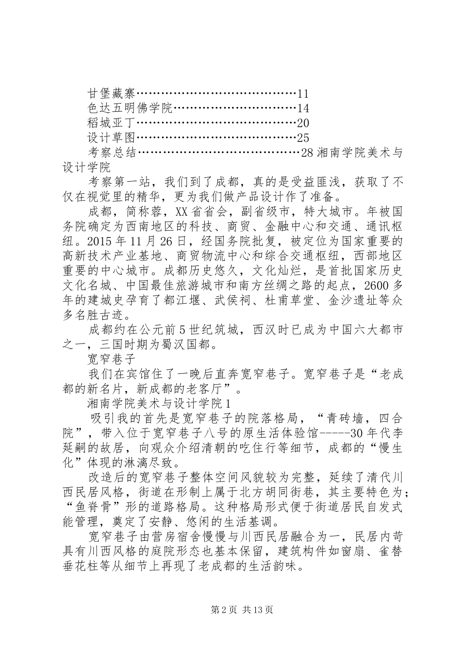 川西考察报告[范文模版]_第2页