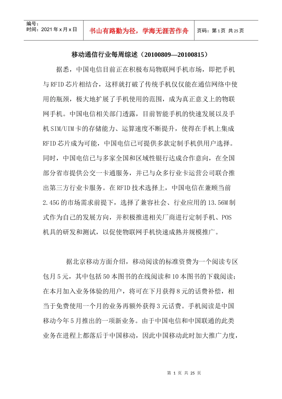 移动通信行业每周综述（XXXX0809—XXXX0815）_第1页