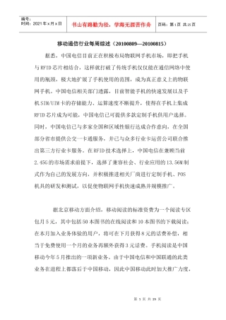 移动通信行业每周综述（XXXX0809—XXXX0815）