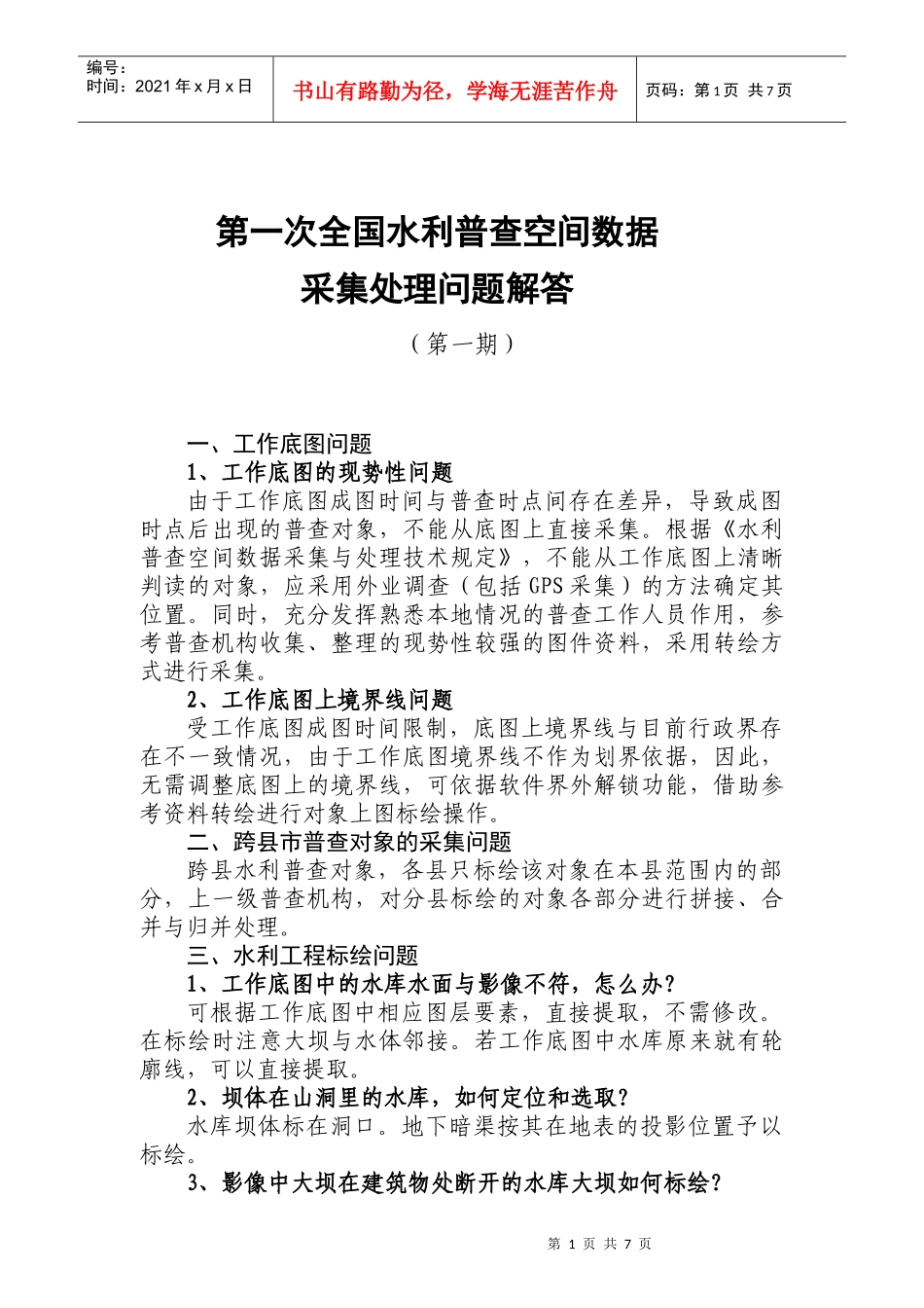 第一次全国水利普查空间数据采集处理问题解答(第一期)(2)_第1页